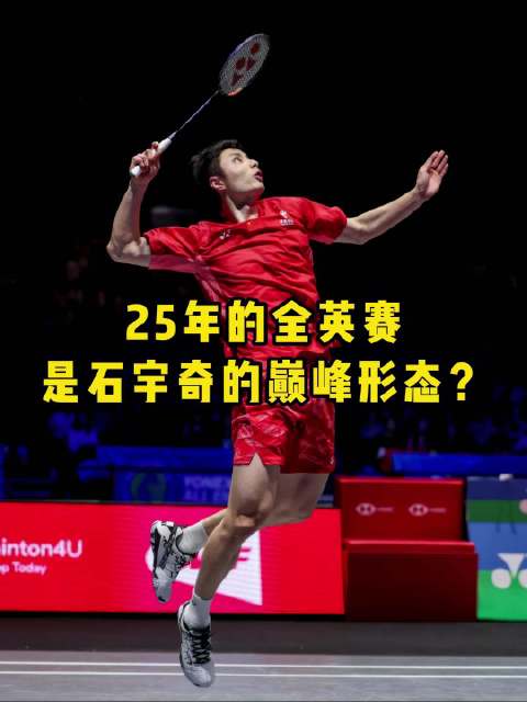 26年世锦赛，石宇奇能否复刻25年全英赛的状态？