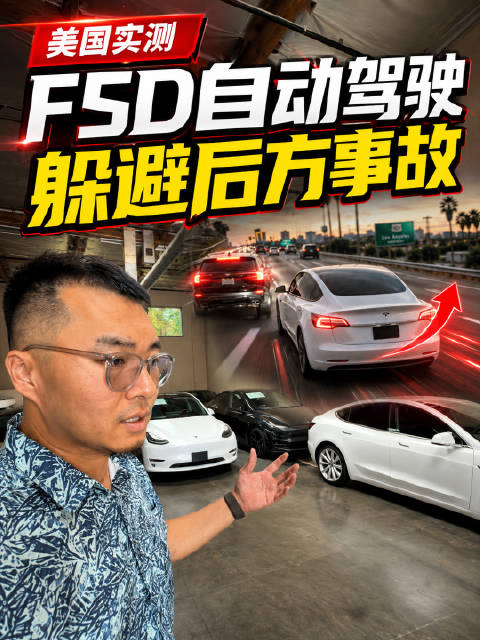 特斯拉的自动驾驶躲避后方事故