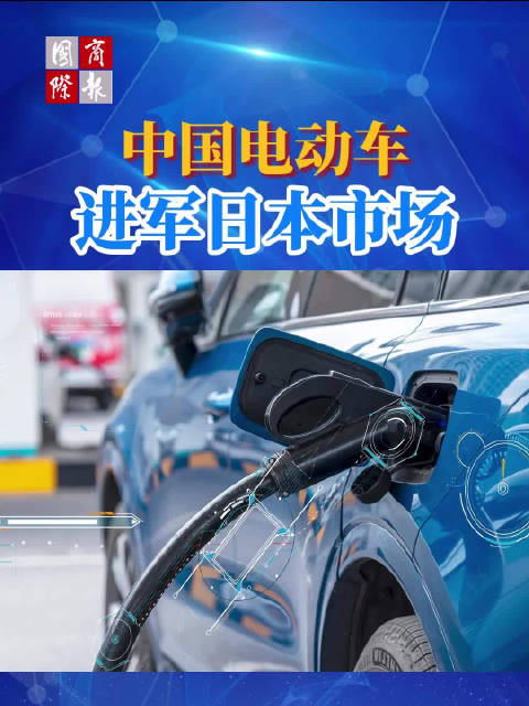 中国电动车进军日本市场，上半年销量增长四成订单暴涨