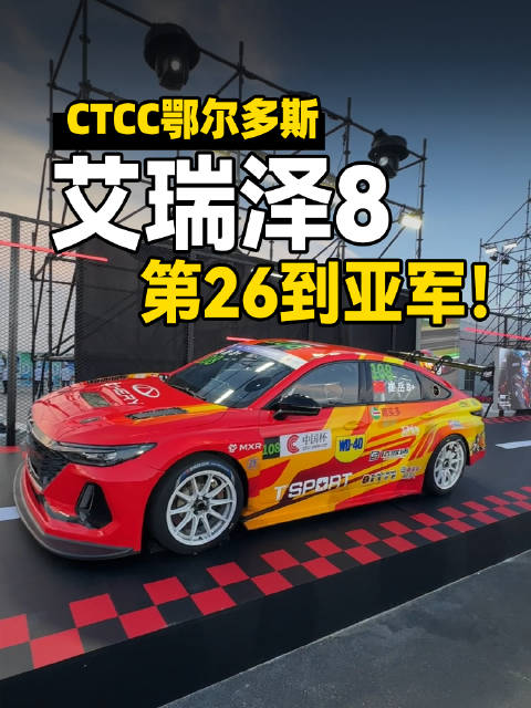 CTCC鄂尔多斯站艾瑞泽8从第26位发车追至亚军