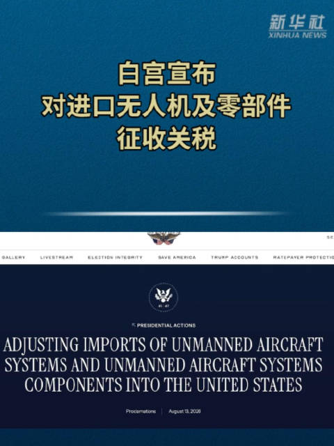 美国对进口无人机及零部件征关税