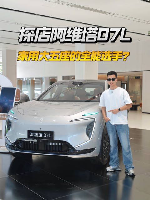 家用大五座的全能选手？探店阿维塔07L