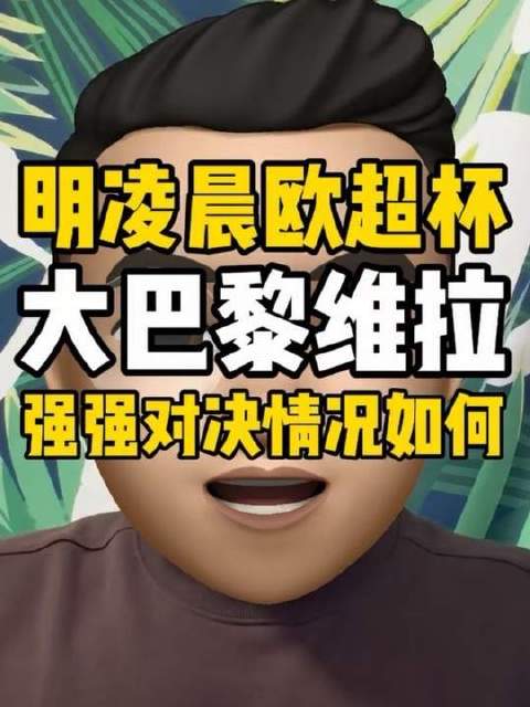 欧超杯今夜开战，大巴黎对决阿斯顿维拉
