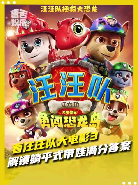 暑假带娃去看汪汪队，终于能放松一会啦！汪汪队立大功大电影3