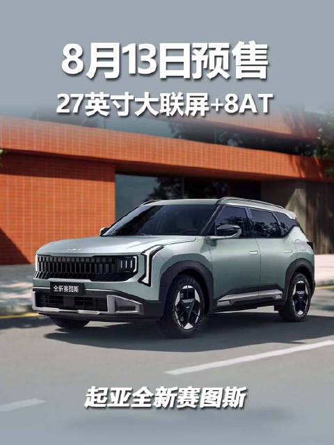 起亚全新赛图斯8月13日预售，8万级SUV再添新选择