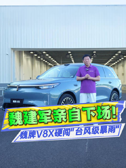 魏建军亲测，魏牌V8X硬刚“台风”？