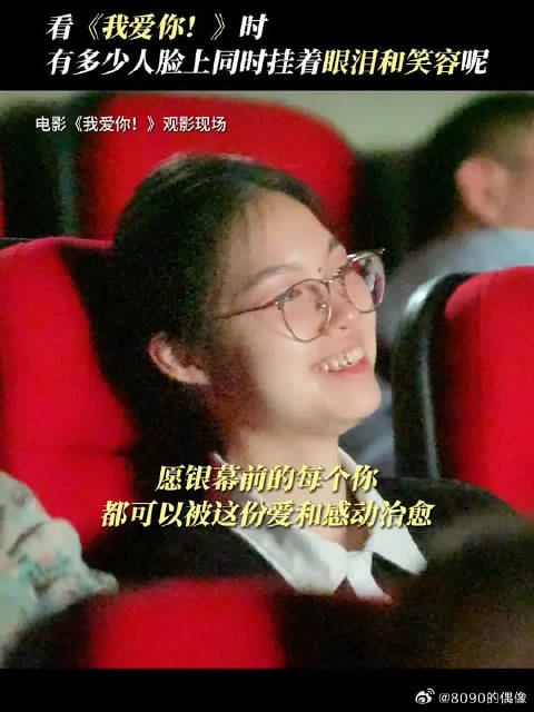 真挚的爱情总能调动内心深处的情绪，这是不是你看《我爱你！》时的反应？