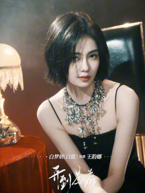 白鹿演绎王韵娜，破茧而生万丈光芒