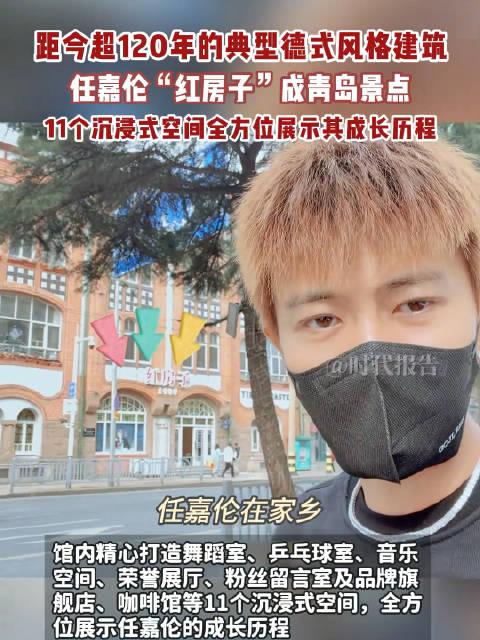 时代报告 红房子成青岛景点 ，11个沉浸式空间全方位展示其成长历程