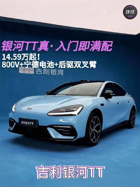 14.59万起！800V+宁德电池+后驱双叉臂，银河TT真·入门即满配