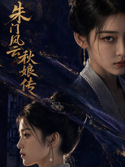 短剧·朱门风云：秋娘传-第51集-陪嫁丫鬟秋娘在给侯府少爷当乳娘时，遭到侯府三夫人嫉妒，被陷害。为护亲子，她智斗夫人，以