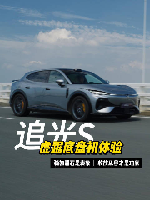 岚图追光S驾控表现超越预期，虎踞底盘技术亮眼