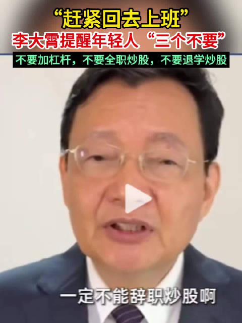 “赶紧回去上班” 李大霄提醒年轻人“三个不要”：不要加杠杆，不要全职炒股，不要退学炒股