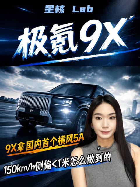 极氪9X 150km/h闯11级风区，侧偏不到1米