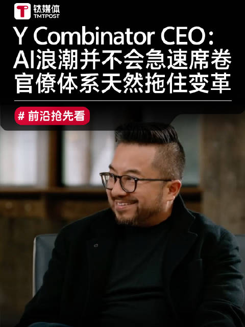 Y Combinator CEO直言：AI浪潮并不会急速席卷 官僚体系天然拖住变革