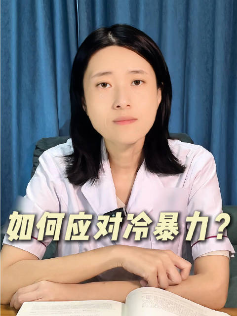心理医生教你如何应对冷暴力