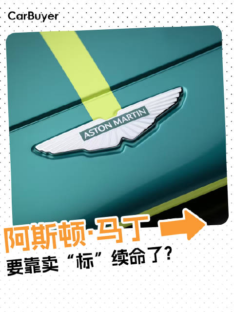 卖标换钱，阿斯顿·马丁也缺钱了？