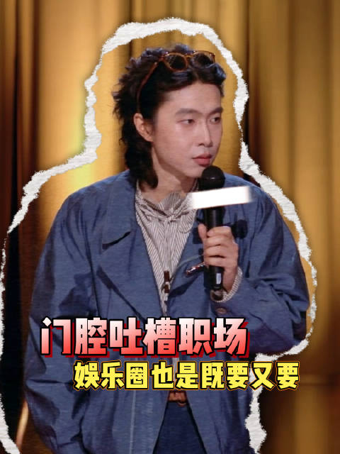 门腔吐槽娱乐圈试戏，导演要求嘴脸丑恶画面好看