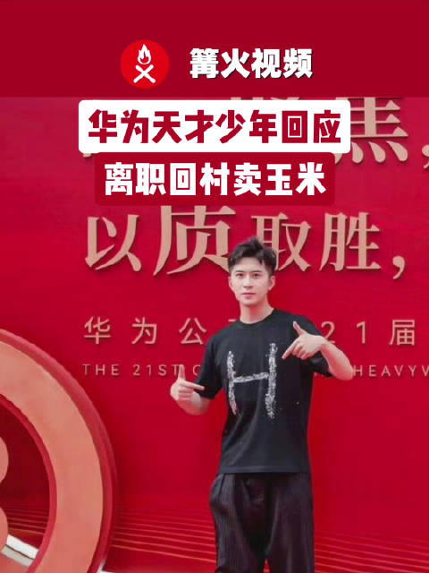 华为天才少年离职回应回村卖玉米，华为天才少年称标签有压力
