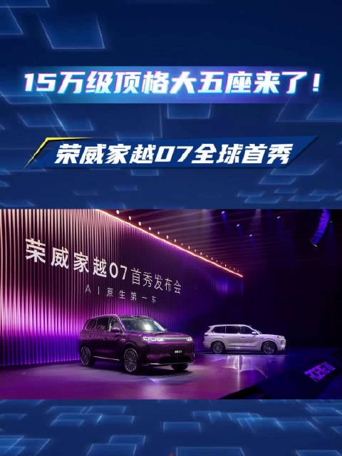 15万级顶格大五座来了！荣威家越07全球首秀，正式开启盲订
