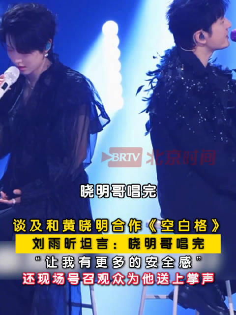 刘雨昕谈黄晓明歌声带来安全感