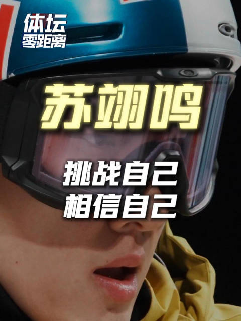 苏翊鸣说我依然是挑战者