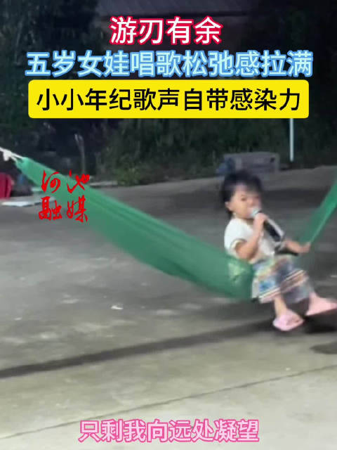 广西五岁女娃唱歌松弛感拉满，歌声自带感染力