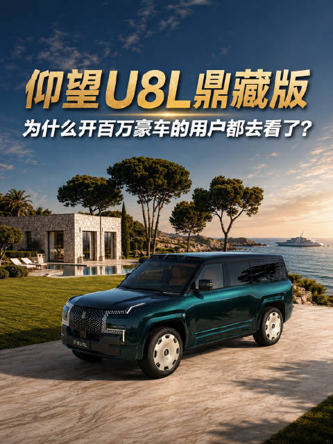 仰望U8L鼎藏版145.8万上市，四座行政豪华SUV