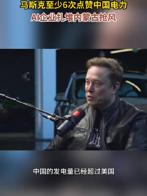 马斯克至少6次点赞中国电力AI企业扎堆内蒙古抢风