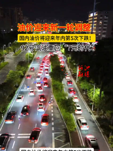 今晚24时油价迎来年内第五次下跌