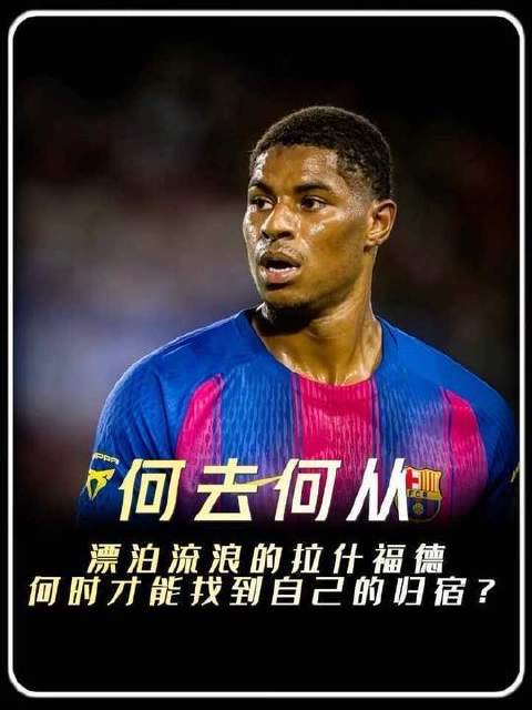哪怕巴塞罗那捧起奖杯，拉什福德的离队之路似乎仍难扭转？