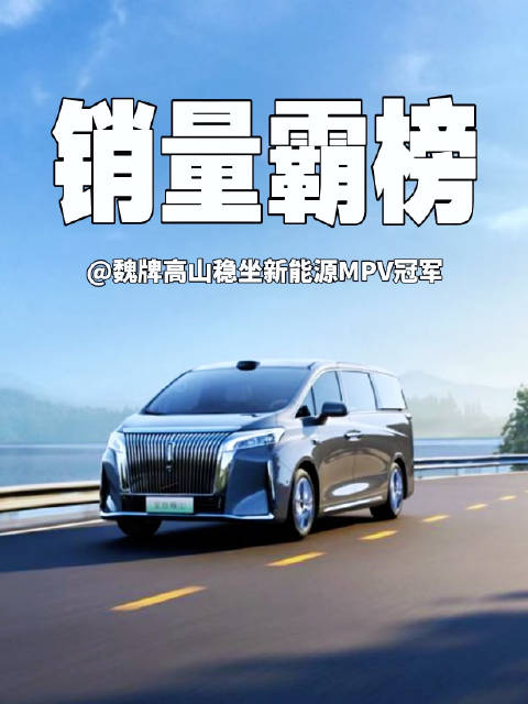销量霸榜｜魏牌高山稳坐新能源MPV冠军