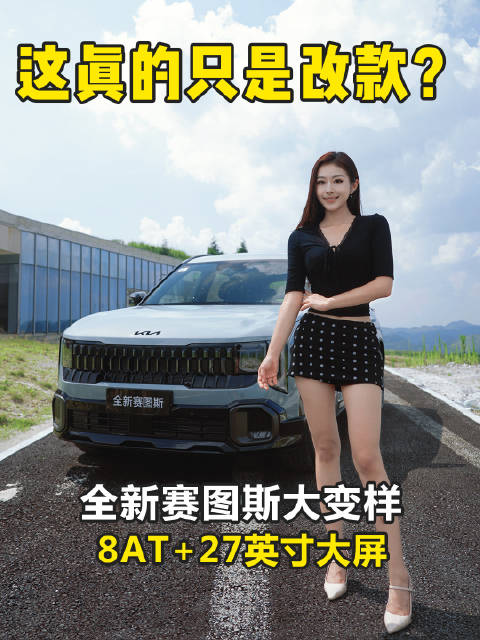 27英寸巨屏 200马力配8AT 起亚全新塞图斯 燃油SUV六边形战士