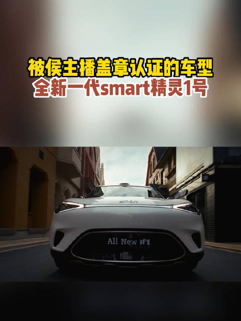 被侯主播盖章认证的车型，全新一代smart精灵1号