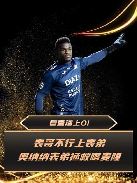 表哥缺席，表弟挺身而出！昂多亚五度神扑，力助喀麦隆闯过生死关！
