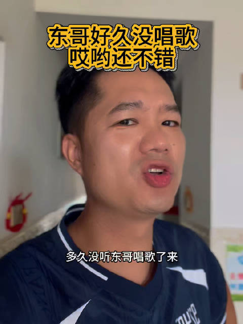 东哥好久没唱歌…还是清唱呀，哎哟不错哦！