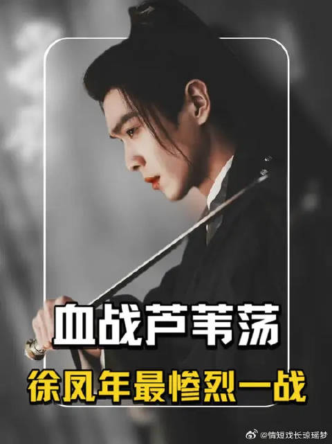 徐凤年芦苇荡一战，呵呵姑娘偷袭王明寅，青鸟重伤，吕钱塘下线