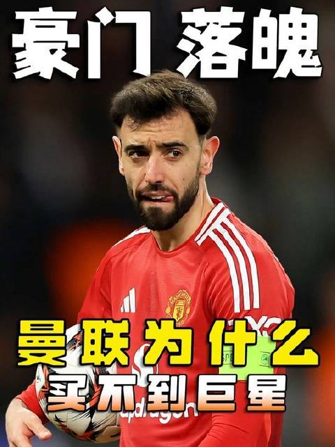 球星难求，红魔何以沦落至此？