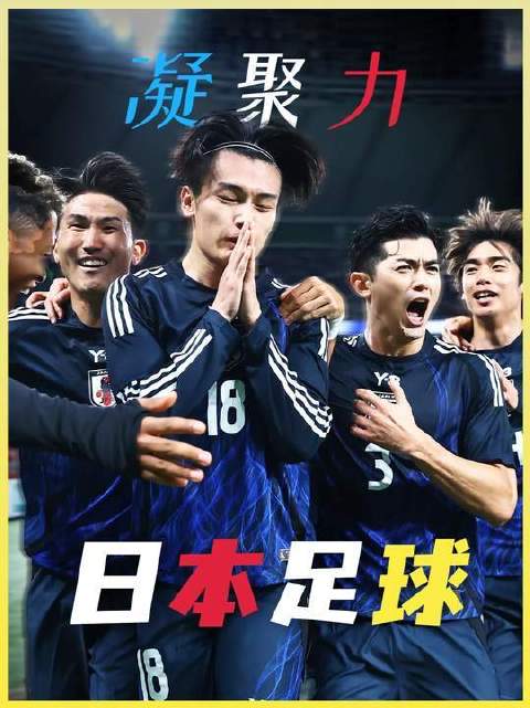 不仰仗天赋，那抹令全民沸腾的蓝色，才是日本足球真正所向披靡的底色！
