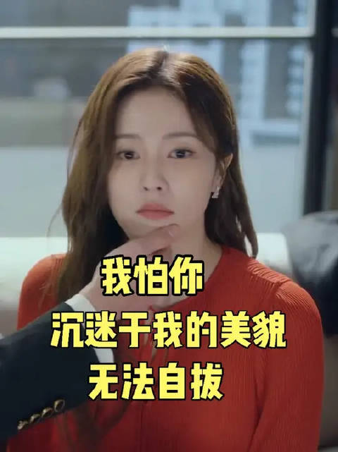 我怕你沉迷于我的美貌无法自拔？