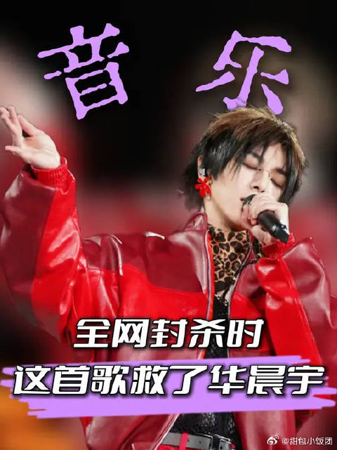 华晨宇那首火爆全网的神曲，竟然是他的自救指南？