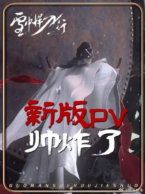 雪中悍刀行PV解析，完整高清版在最后