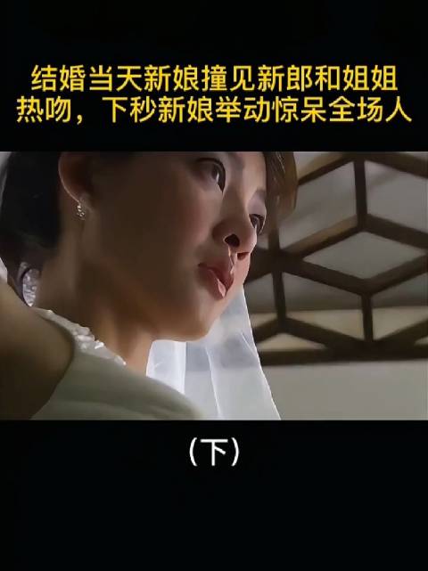 结婚时候遇到这样的事，谁也不会冷静