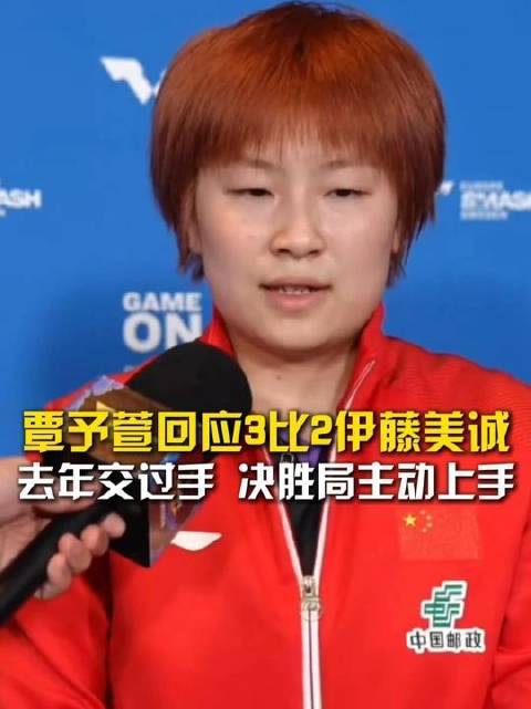 覃予萱瑞典站3比2力克伊藤美诚，决胜局果断进攻