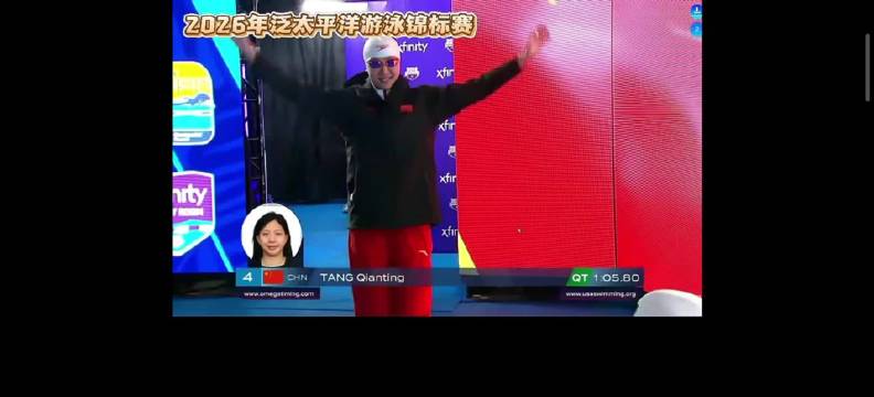 2026泛太女100蛙决赛 唐钱婷1:05.46 正好刷到抖有播录了一段