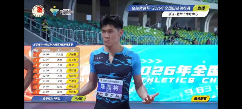 2026全国田径锦标赛 男子110米栏半决赛 陈圆将13.32