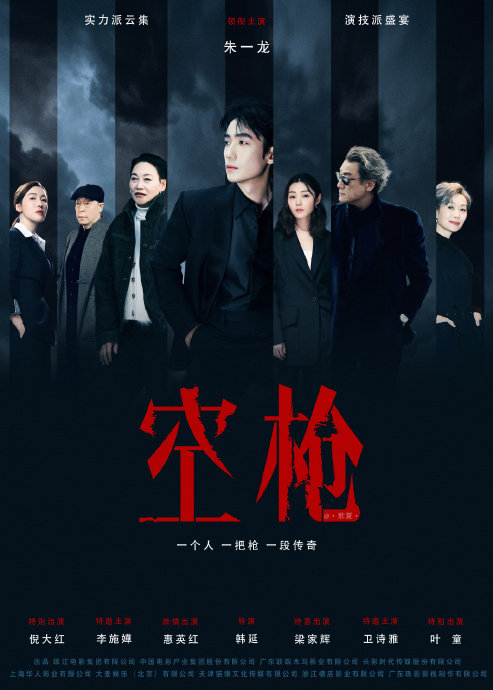 电影《空枪》有哪些黄金配角出演？