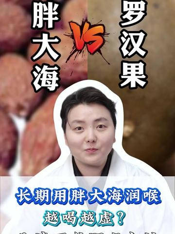 长期用胖大海润喉，越喝越虚，教你分清两种润喉食材