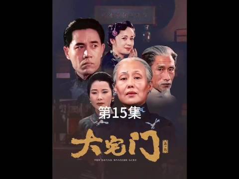 二奶奶见大爷吃的饭菜太粗心酸落泪，大爷为了报恩让翠姑做自己儿媳妇