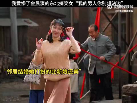 爱惨了金晨演的东北搞笑女，“我的男人你别想沾边！”